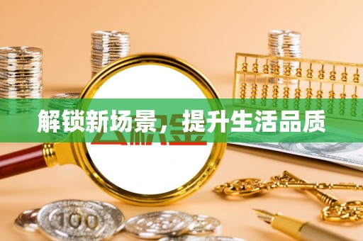 中牟解锁新场景，提升生活品质
