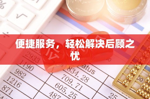中牟便捷服务，轻松解决后顾之忧