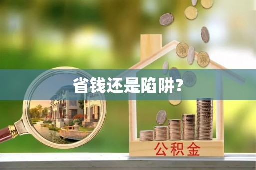 中牟省钱还是陷阱？