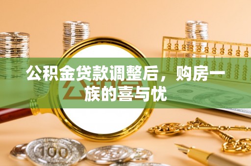 中牟公积金贷款调整后，购房一族的喜与忧