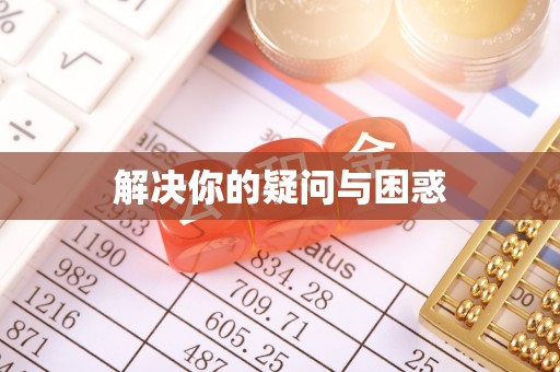 中牟解决你的疑问与困惑