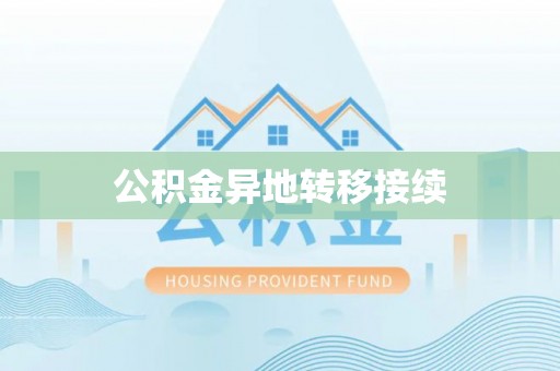 中牟公积金异地转移接续