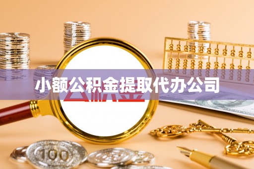 中牟小额公积金提取代办公司