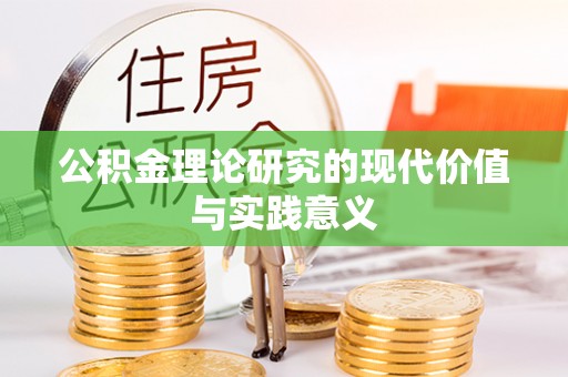 中牟公积金理论研究的现代价值与实践意义