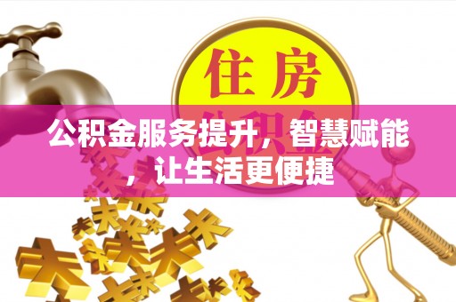 中牟公积金服务提升，智慧赋能，让生活更便捷