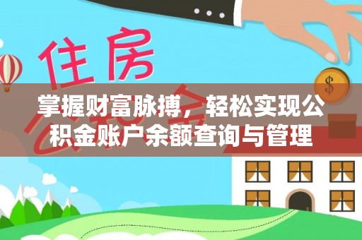 中牟掌握财富脉搏，轻松实现公积金账户余额查询与管理
