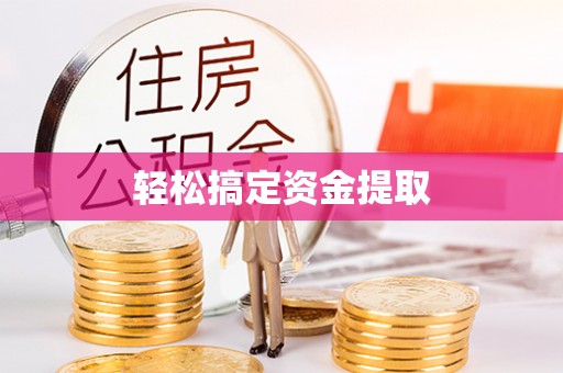 中牟轻松搞定资金提取