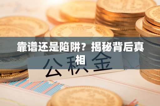 中牟靠谱还是陷阱？揭秘背后真相