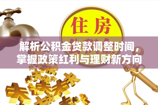 中牟解析公积金贷款调整时间，掌握政策红利与理财新方向