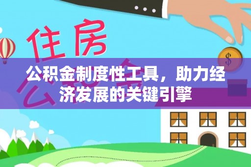 中牟公积金制度性工具，助力经济发展的关键引擎