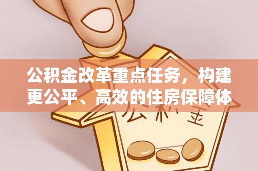 中牟公积金改革重点任务，构建更公平、高效的住房保障体系