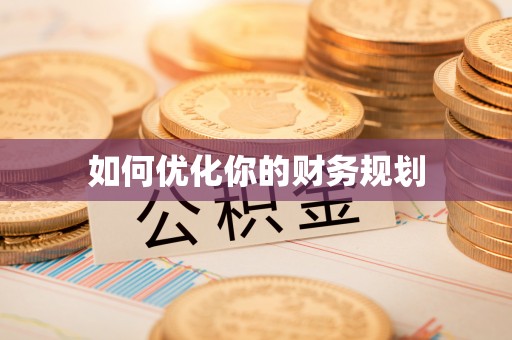 中牟如何优化你的财务规划