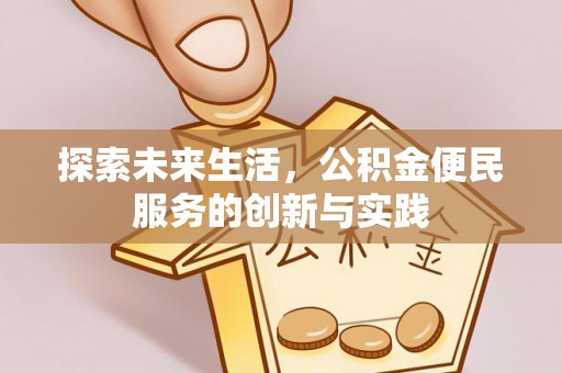 中牟探索未来生活，公积金便民服务的创新与实践