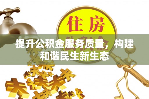 中牟提升公积金服务质量，构建和谐民生新生态