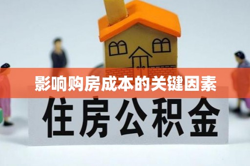 中牟影响购房成本的关键因素