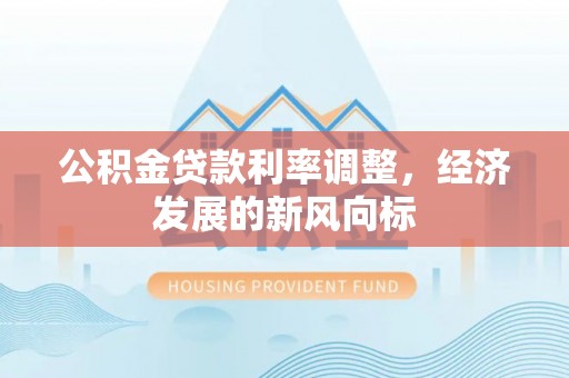 中牟公积金贷款利率调整，经济发展的新风向标