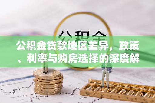 中牟公积金贷款地区差异，政策、利率与购房选择的深度解析