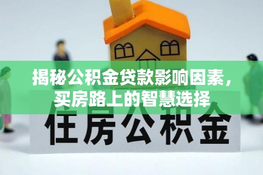 中牟揭秘公积金贷款影响因素，买房路上的智慧选择