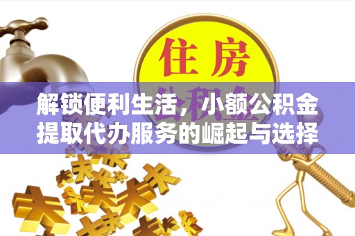 中牟解锁便利生活，小额公积金提取代办服务的崛起与选择