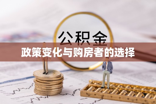 中牟政策变化与购房者的选择