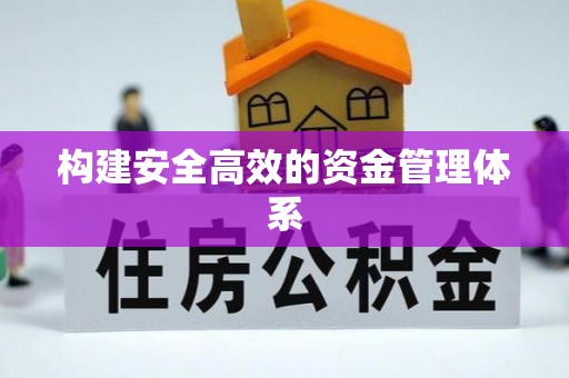 中牟构建安全高效的资金管理体系