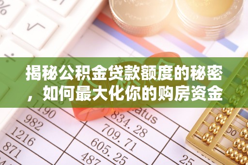 中牟揭秘公积金贷款额度的秘密，如何最大化你的购房资金