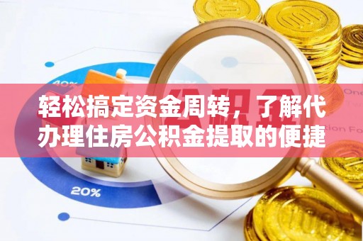 中牟轻松搞定资金周转，了解代办理住房公积金提取的便捷之道