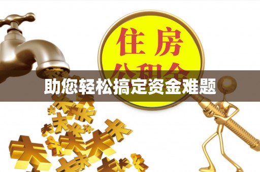 中牟助您轻松搞定资金难题