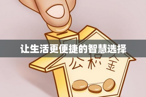 中牟让生活更便捷的智慧选择
