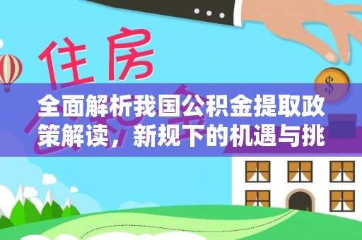 中牟全面解析我国公积金提取政策解读，新规下的机遇与挑战