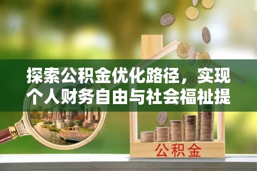 中牟探索公积金优化路径，实现个人财务自由与社会福祉提升的桥梁