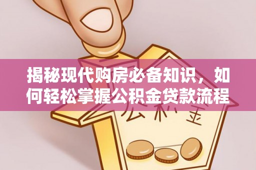 中牟揭秘现代购房必备知识，如何轻松掌握公积金贷款流程