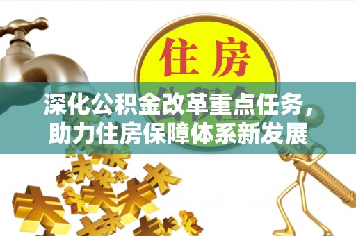 中牟深化公积金改革重点任务，助力住房保障体系新发展