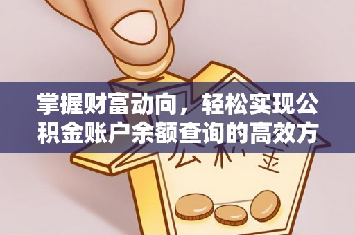中牟掌握财富动向，轻松实现公积金账户余额查询的高效方式