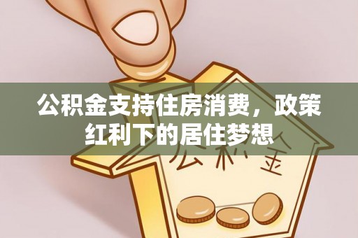 中牟公积金支持住房消费，政策红利下的居住梦想