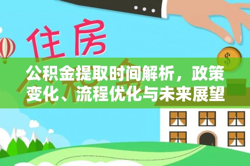 中牟公积金提取时间解析，政策变化、流程优化与未来展望