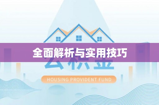 中牟全面解析与实用技巧