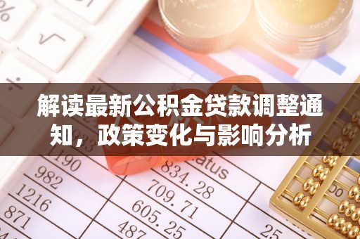 中牟解读最新公积金贷款调整通知，政策变化与影响分析