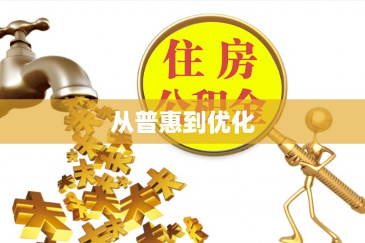 中牟从普惠到优化