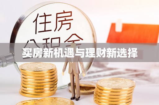 中牟买房新机遇与理财新选择
