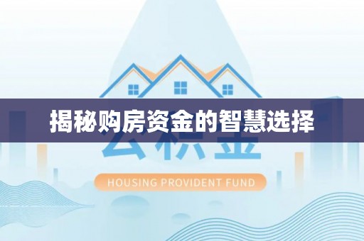 中牟揭秘购房资金的智慧选择