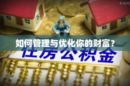 中牟如何管理与优化你的财富？