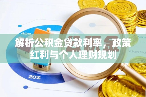 中牟解析公积金贷款利率，政策红利与个人理财规划