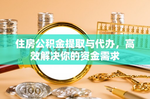 中牟住房公积金提取与代办，高效解决你的资金需求