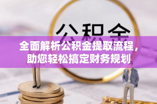中牟全面解析公积金提取流程，助您轻松搞定财务规划