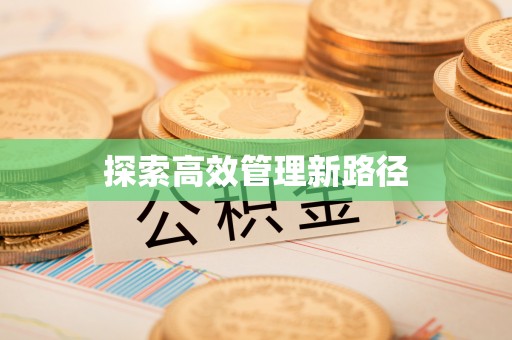 中牟探索高效管理新路径