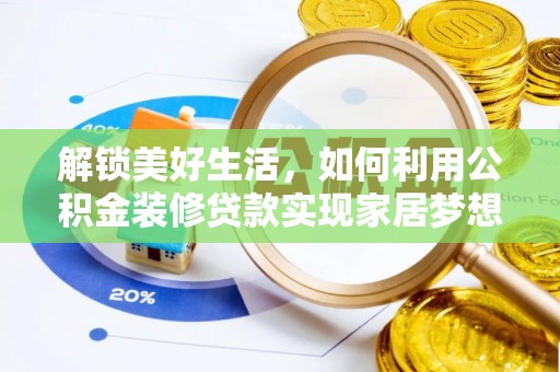 中牟解锁美好生活，如何利用公积金装修贷款实现家居梦想