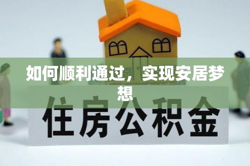 中牟如何顺利通过，实现安居梦想