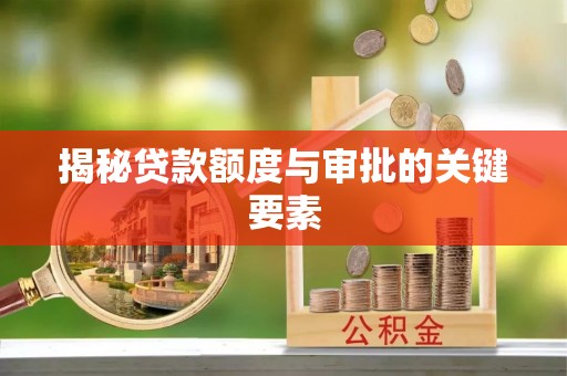 中牟揭秘贷款额度与审批的关键要素