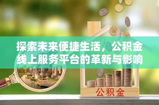 中牟探索未来便捷生活，公积金线上服务平台的革新与影响